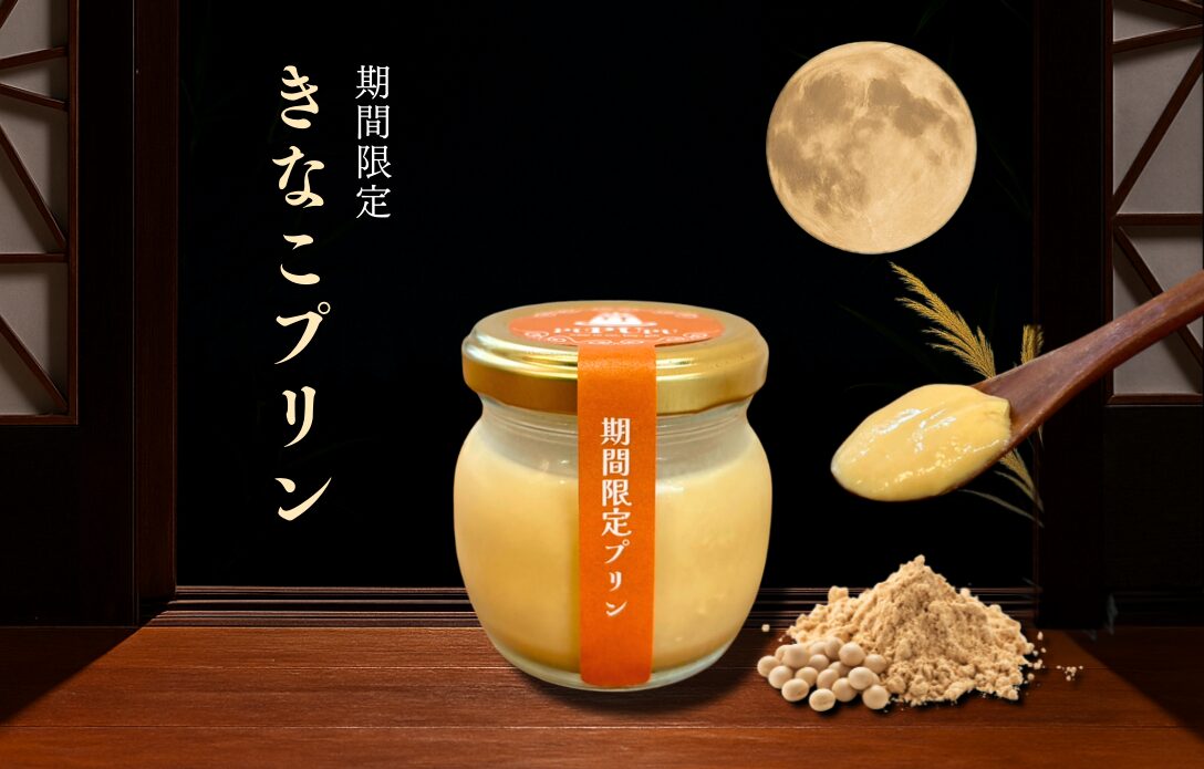 9月の期間限定きなこプリン販売 | プリンのプププ