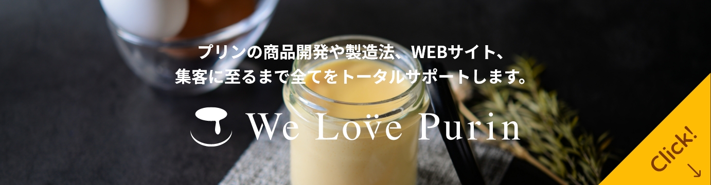 プリンの商品開発や製造法、WEBサイト、集客に至るまで全てをトータルサポートします。we love purin