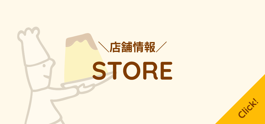 店舗情報store