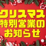 クリスマス営業のお知らせ