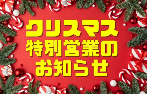 クリスマス営業のお知らせ