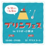 ５月プリンのプププ催事日程！