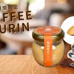【5月限定】コーヒープリン販売