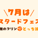 ✨7月限定プリン✨カスタードフェス！！