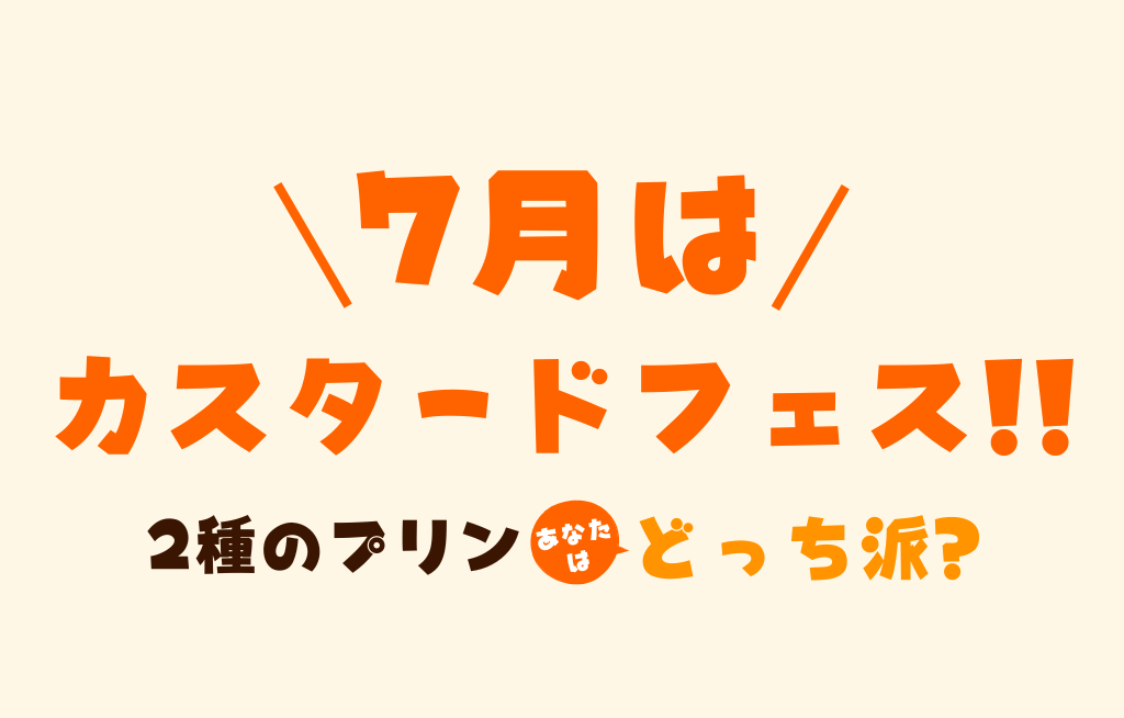✨7月限定プリン✨カスタードフェス！！