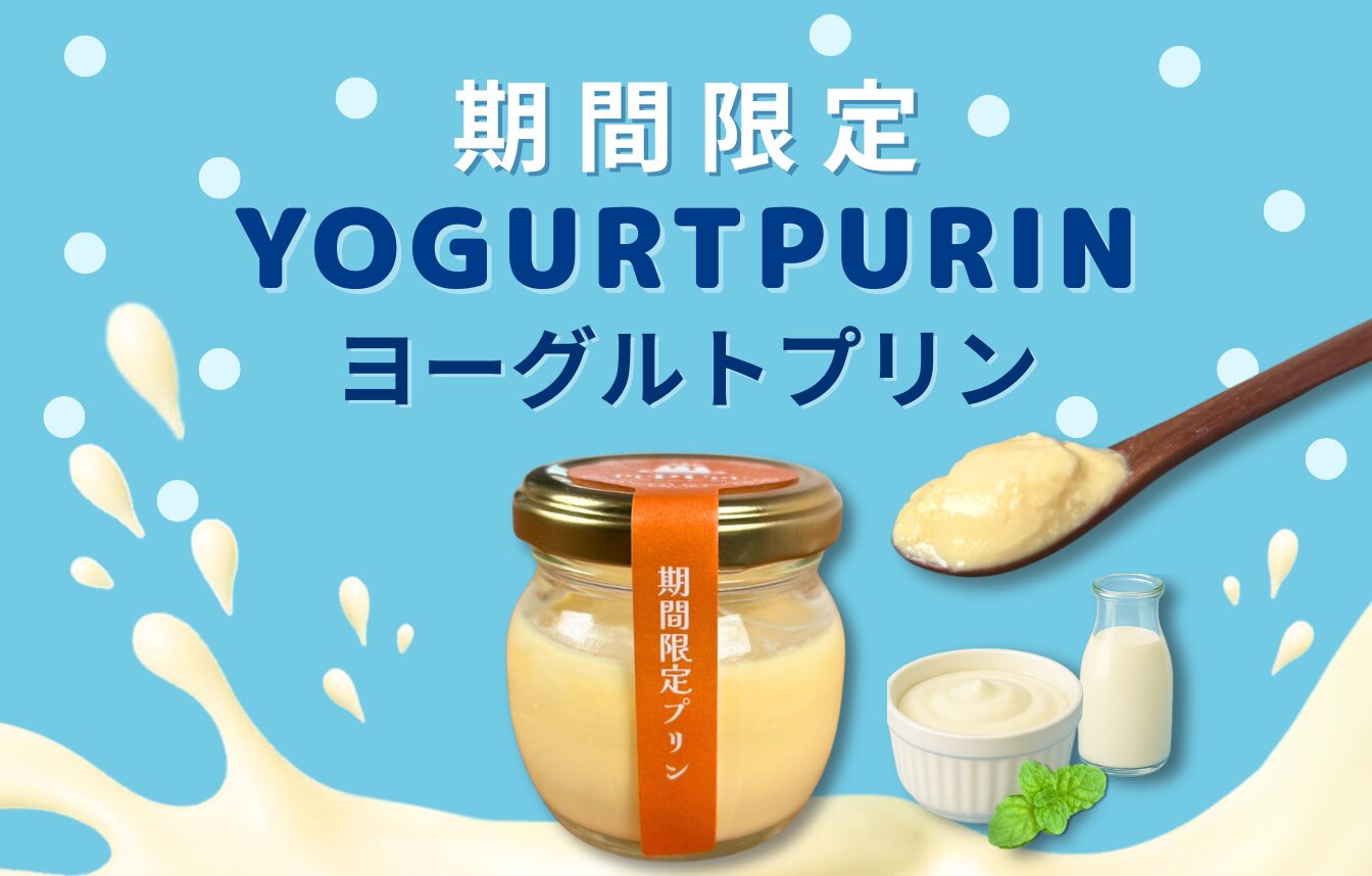 8月の期間限定ヨーグルトプリン