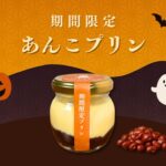 10月の期間限定あんこプリン販売