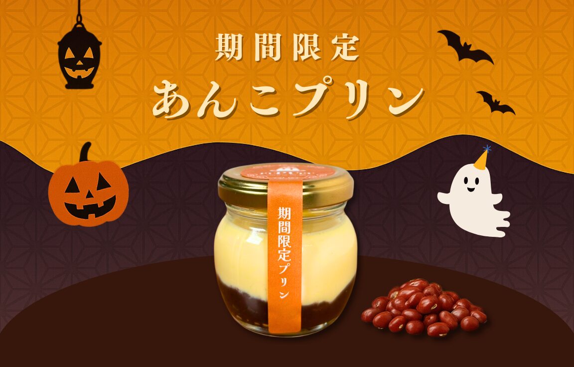 10月の期間限定あんこプリン販売