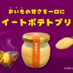 期間限定スイートポテトプリン販売