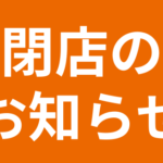 閉店のお知らせ