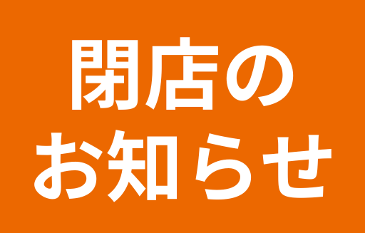 閉店のお知らせ